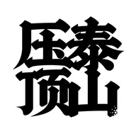 HanziTattoo
